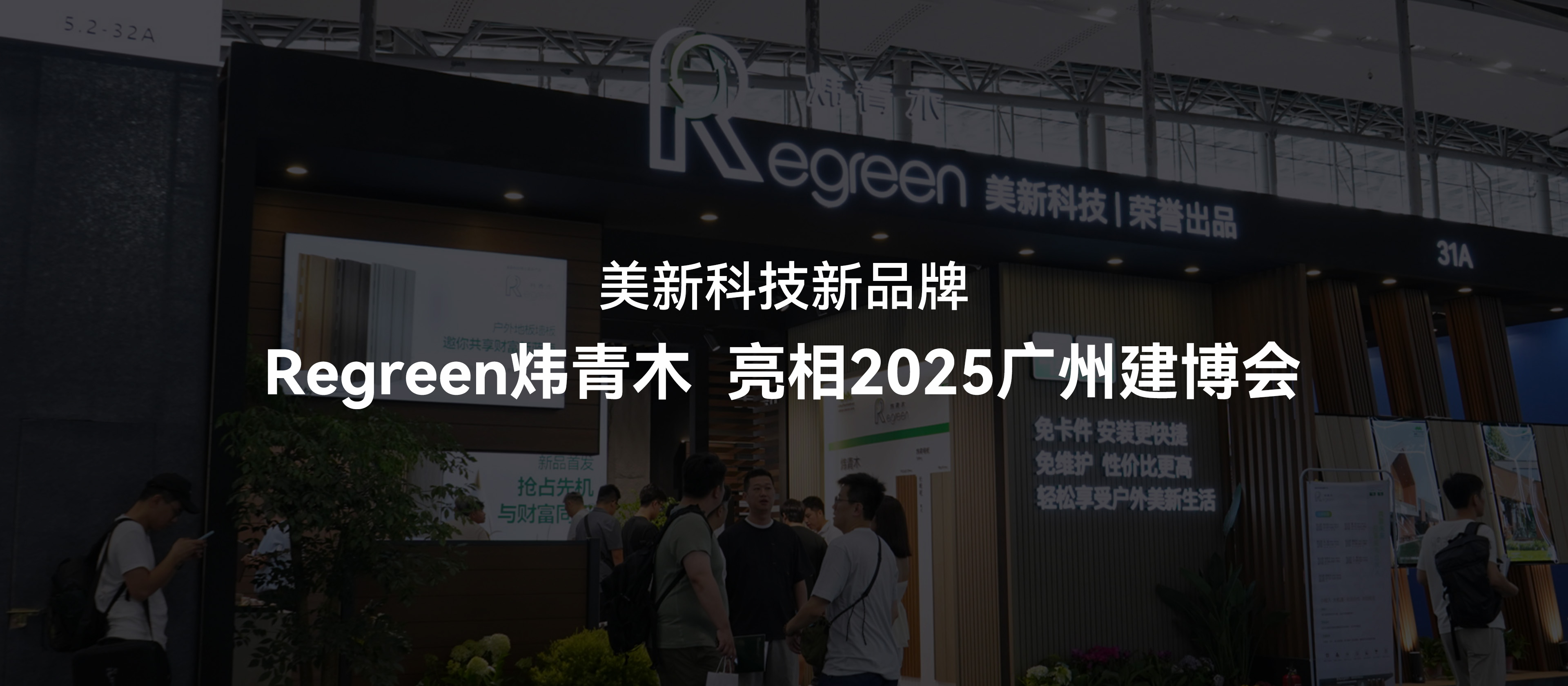 美新炜青木-广州建博会