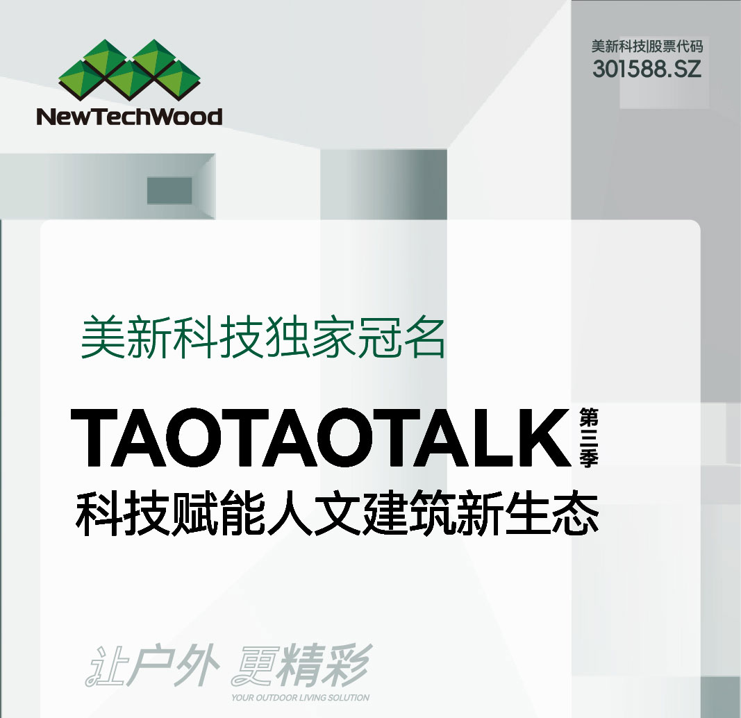 美新科技独家冠名TAOTAOTALK第三季