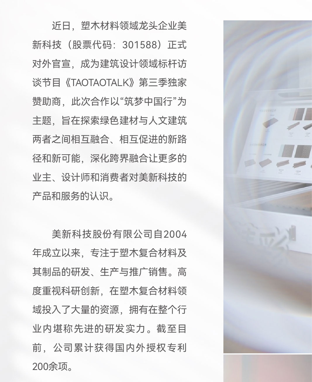 美新科技独家冠名TAOTAOTALK第三季