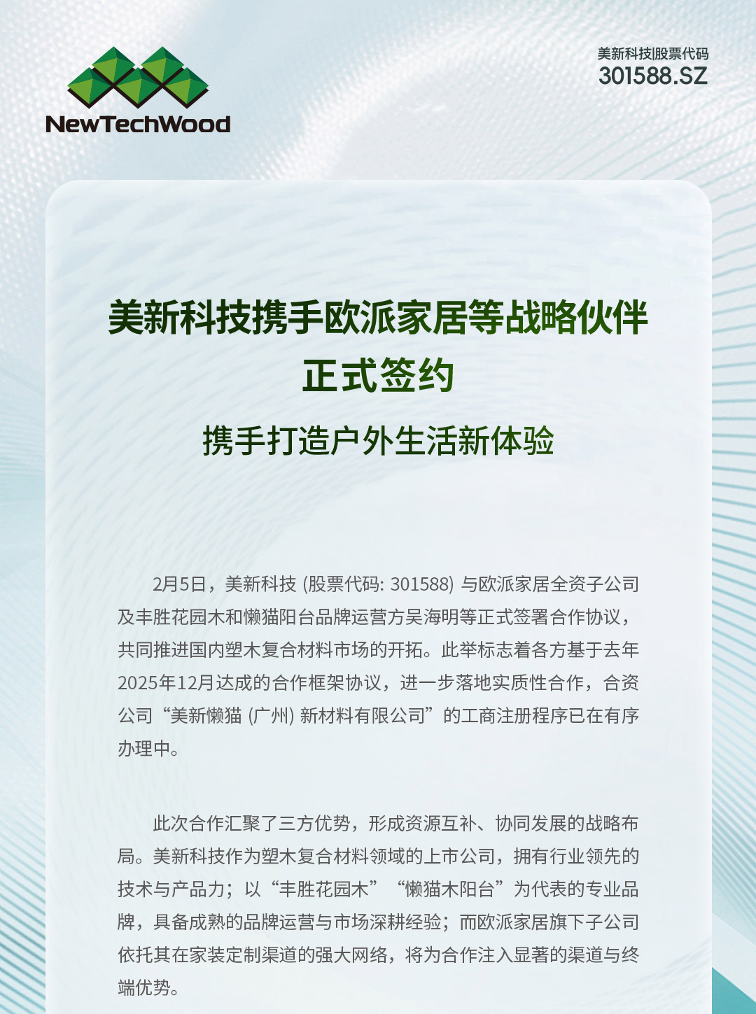 美新科技携手欧派家居等战略伙伴正式签约