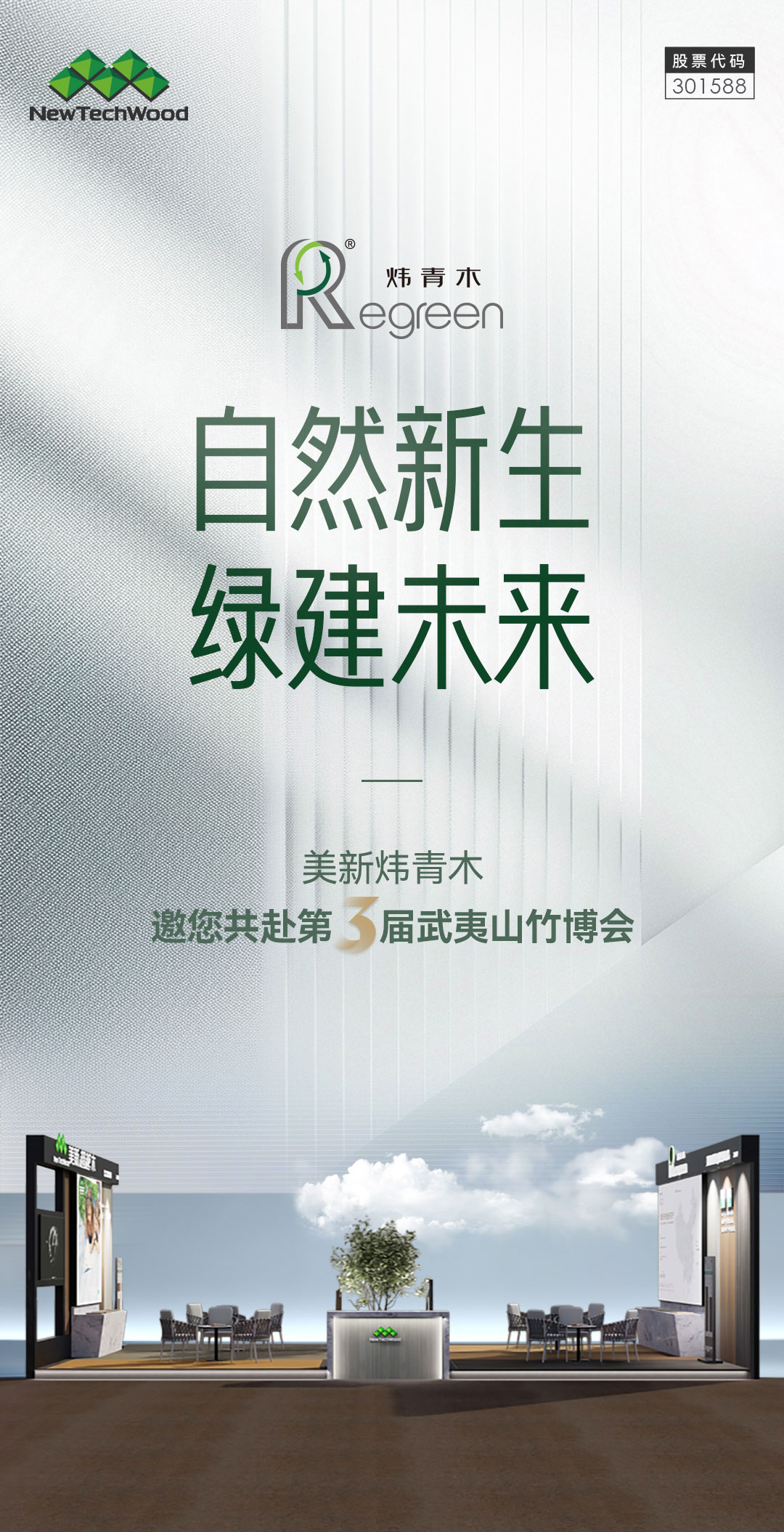 自然新生，绿建未来-美新炜青木邀您共赴第三届武夷山竹博会