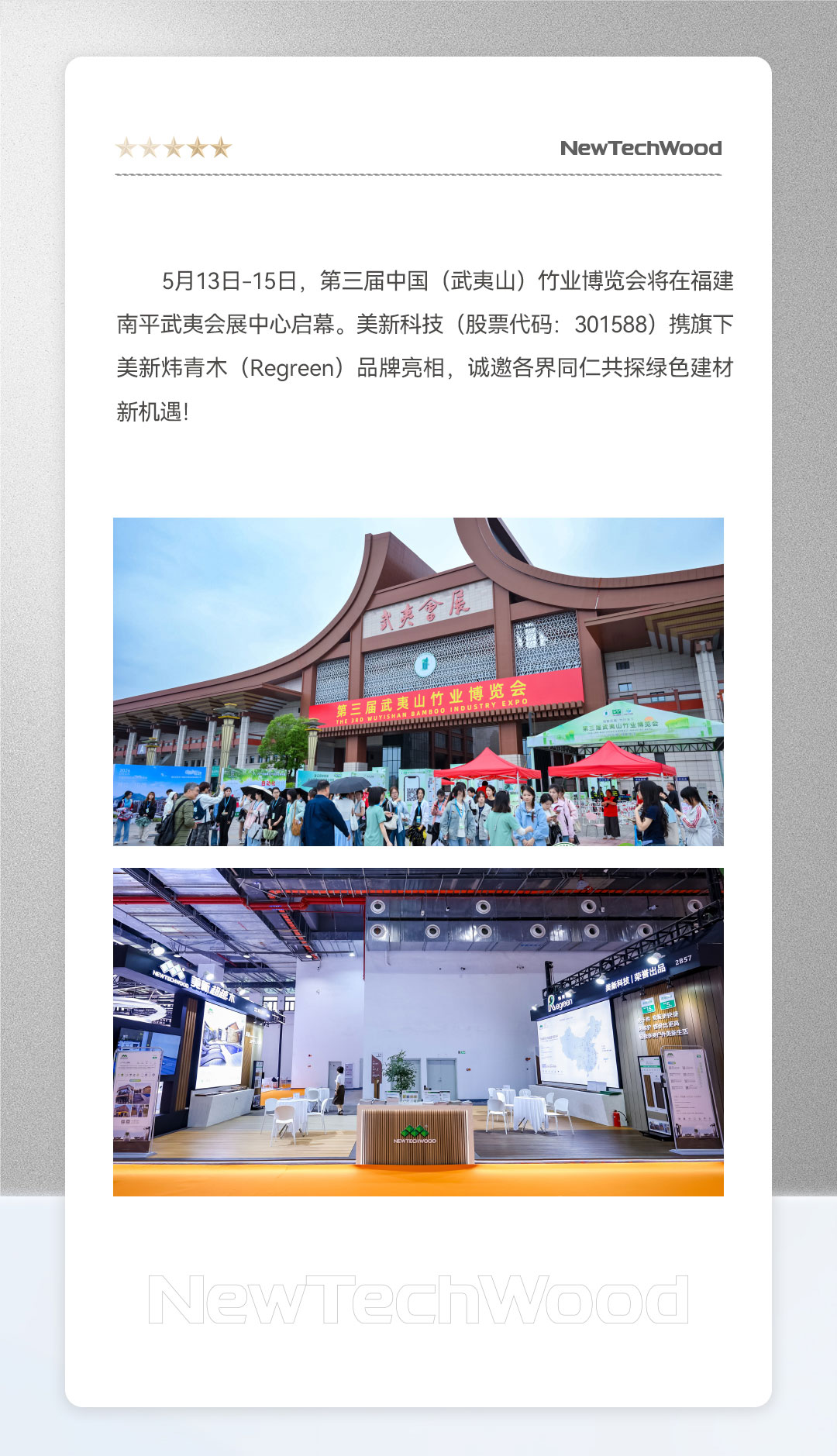 自然新生，绿建未来-美新炜青木邀您共赴第三届武夷山竹博会