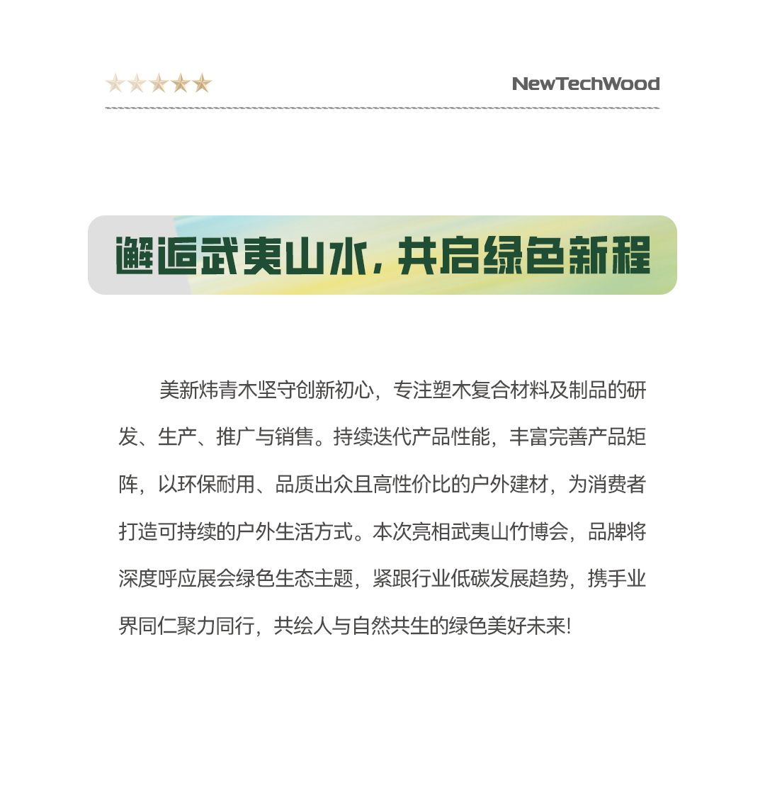 自然新生，绿建未来-美新炜青木邀您共赴第三届武夷山竹博会