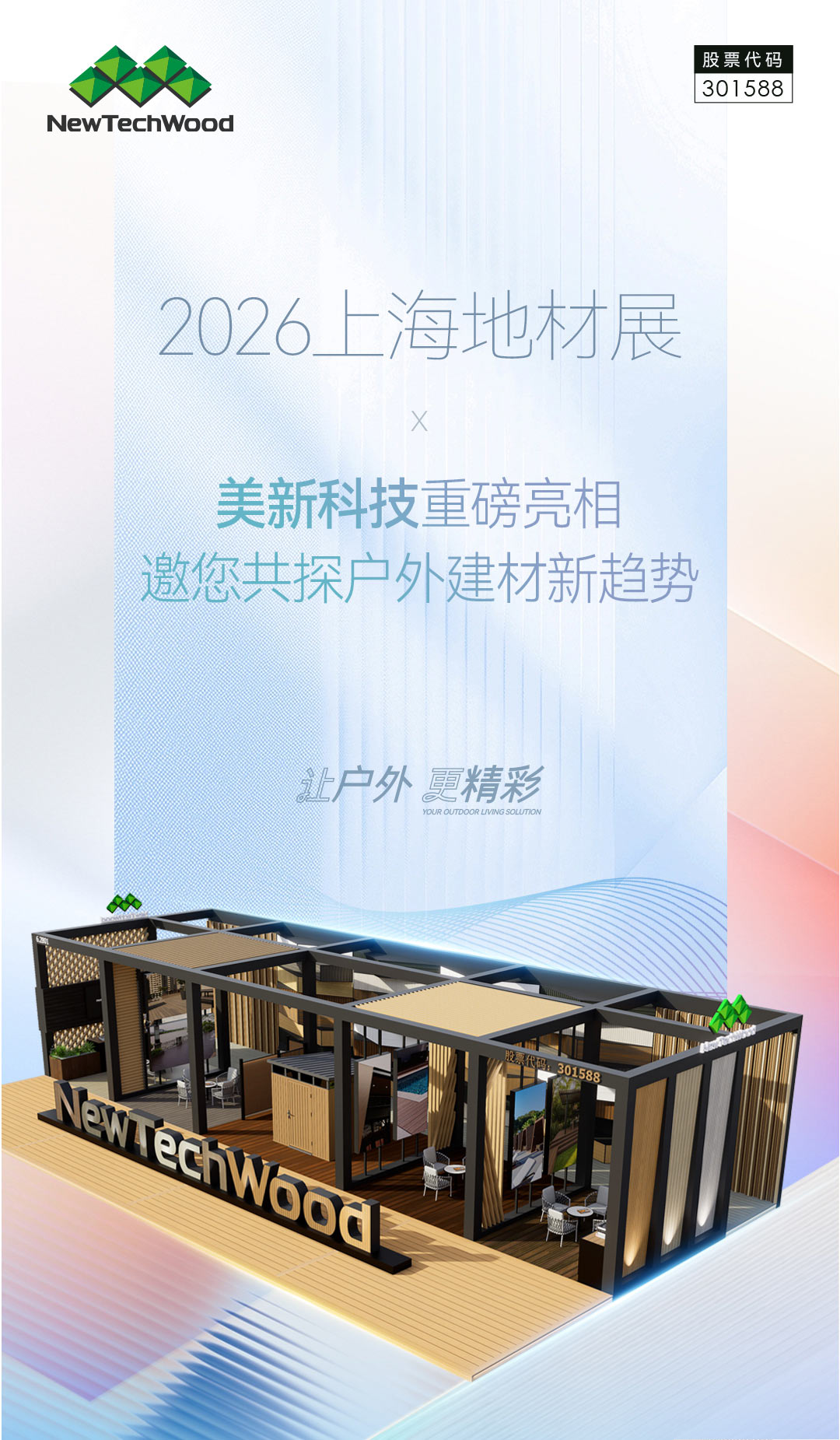 美新科技重磅亮相2026上海地材展