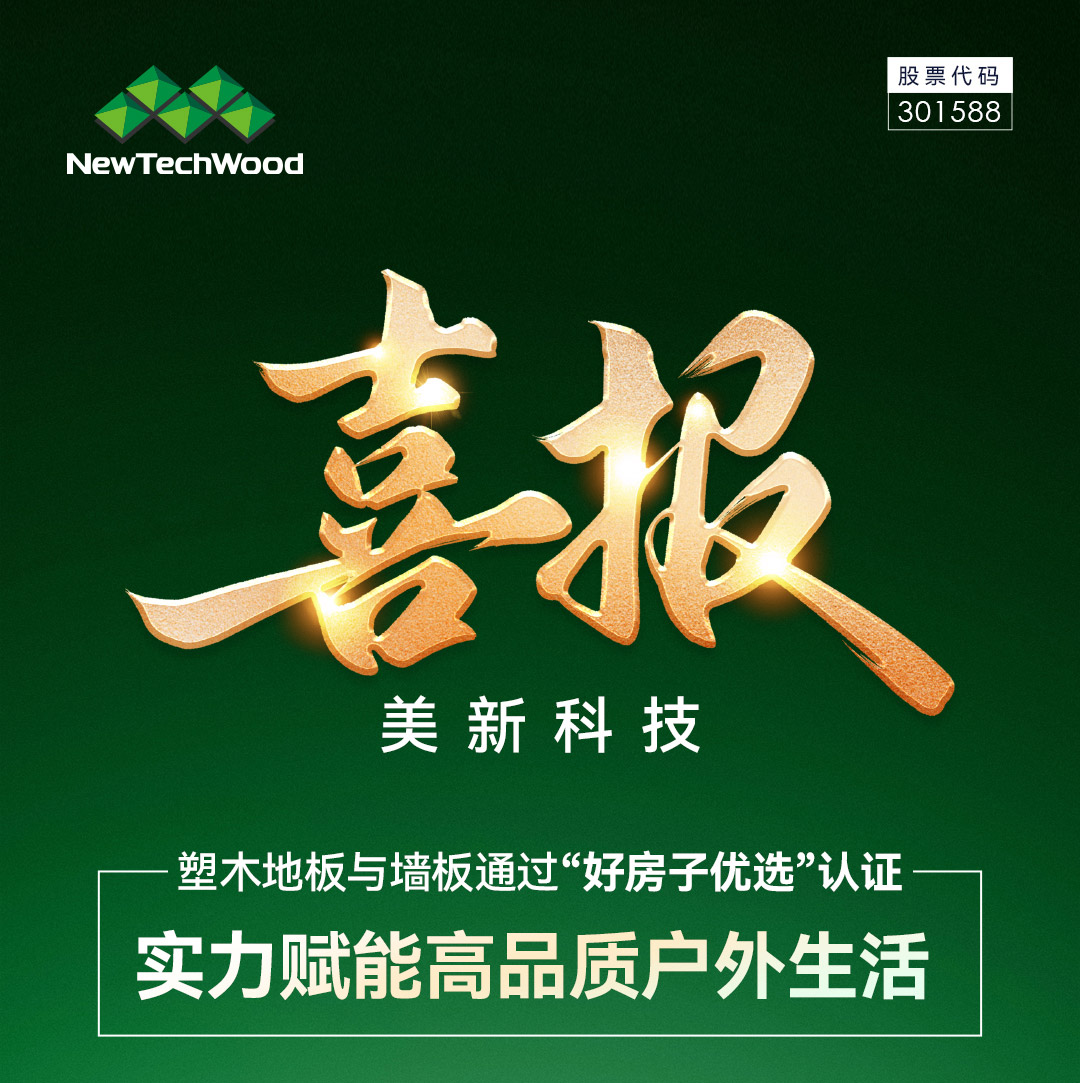 美新科技塑木地板与墙板通过“好房子优选”认证