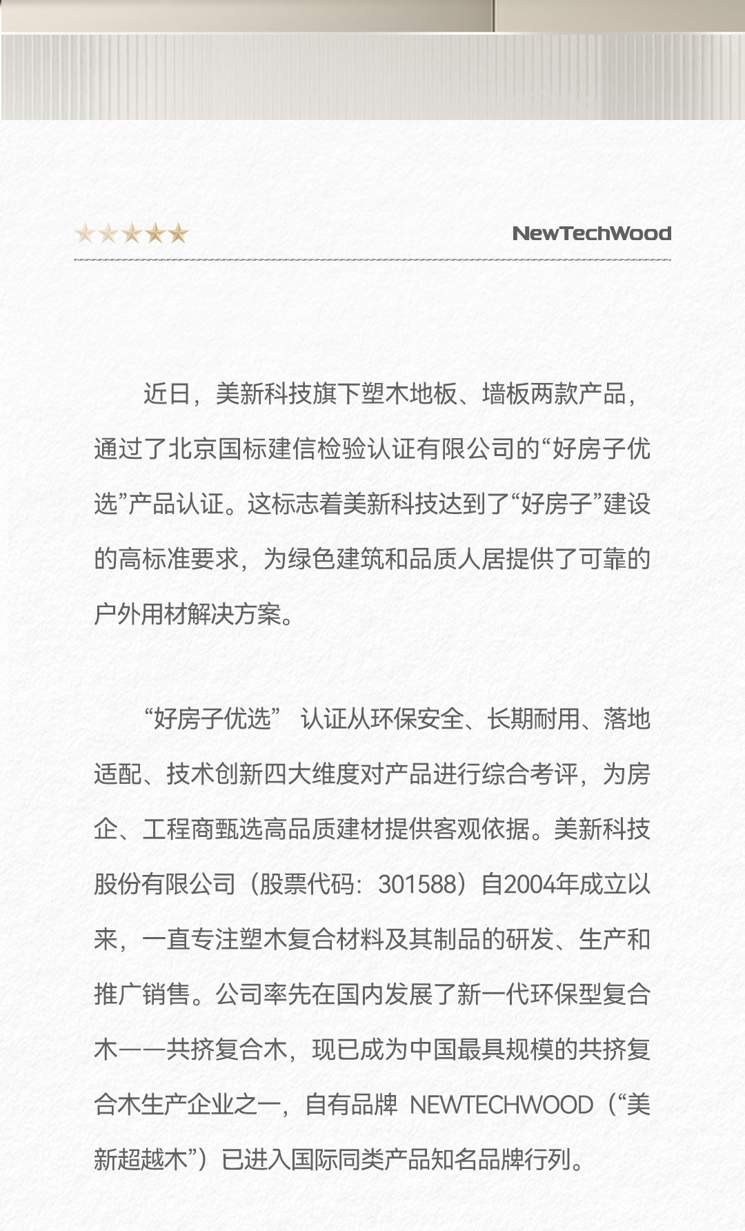 美新科技塑木地板与墙板通过“好房子优选”认证