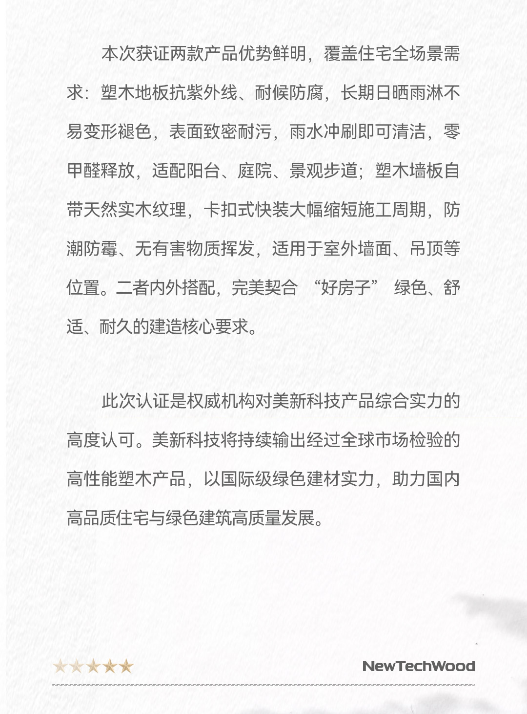美新科技塑木地板与墙板通过“好房子优选”认证